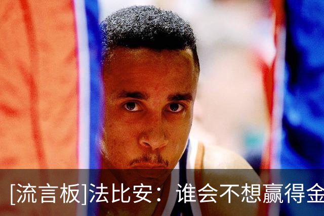 [流言板]法比安：谁会不想赢得金球奖？若进入候选名单将是一种荣誉